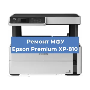 Замена прокладки на МФУ Epson Premium XP-810 в Екатеринбурге